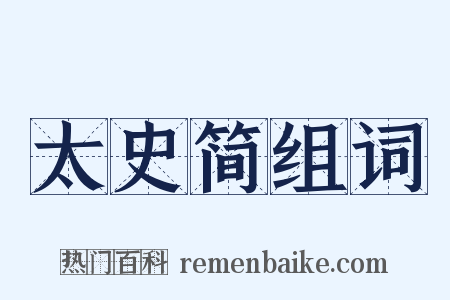 太史简组词是什么意思的图片